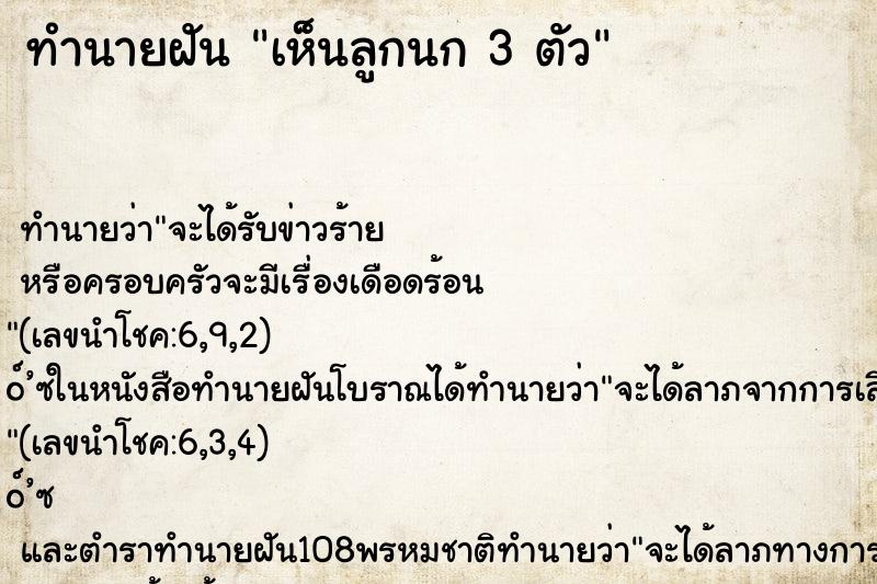 ทำนายฝัน เห็นลูกนก 3 ตัว ทำนายฝัน เห็นลูกนก 3 ตัว